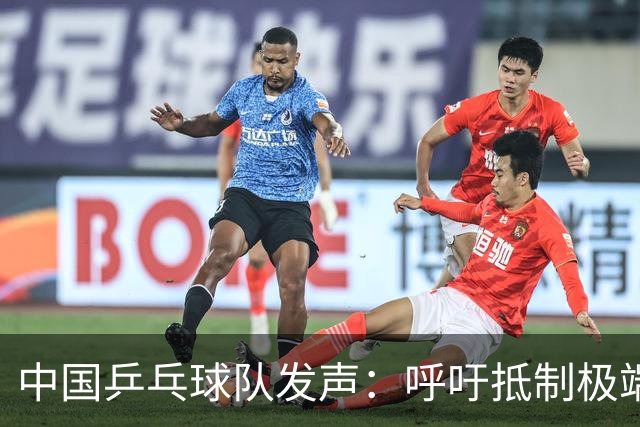 中国乒乓球队发声：呼吁抵制极端球迷行为，改善风气