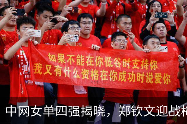 中网女单四强揭晓，郑钦文迎战梅尔滕斯，夺冠希望升温