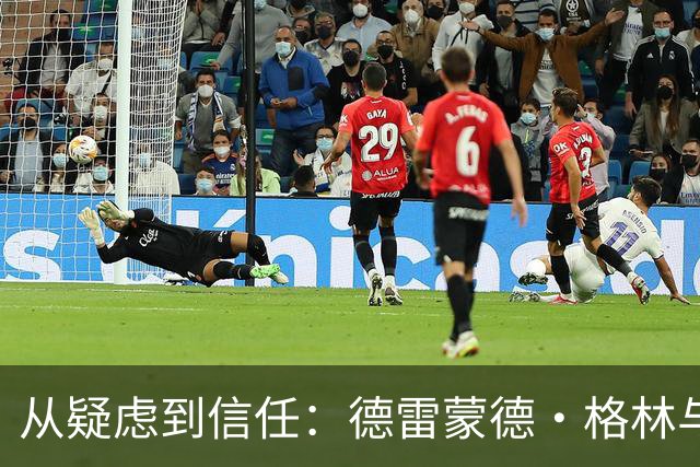 从疑虑到信任：德雷蒙德·格林与科尔的教练之路