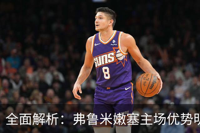 全面解析：弗鲁米嫩塞主场优势明显，库里蒂巴的反击机会何在？