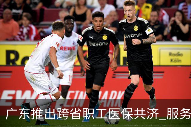 广东推出跨省职工医保共济 服务便捷家庭需求