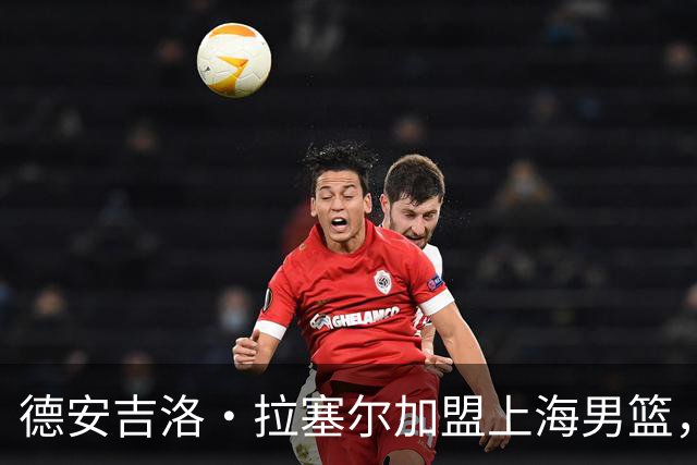 德安吉洛·拉塞尔加盟上海男篮，NBA榜眼秀登陆CBA再添一员