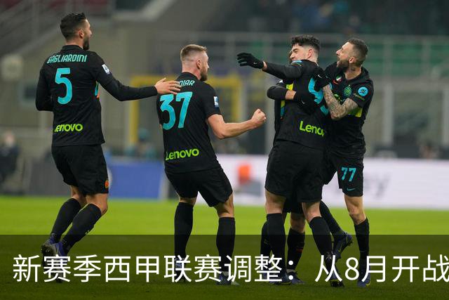新赛季西甲联赛调整：从8月开战至6月结束，世界杯影响显著