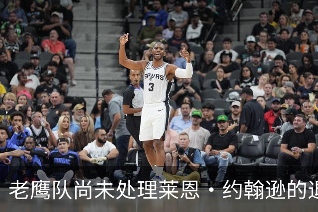 老鹰队尚未处理莱恩·约翰逊的退役事宜，因薪资空间问题困扰