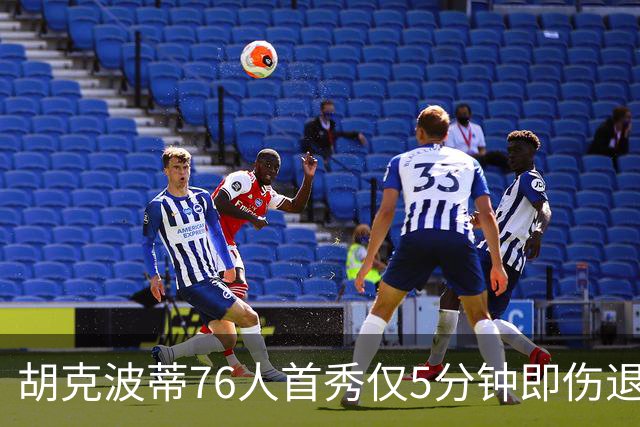 胡克波蒂76人首秀仅5分钟即伤退，昔日队友唐斯紧急搀扶