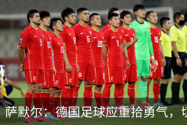 萨默尔：德国足球应重拾勇气，切勿盲目模仿他国