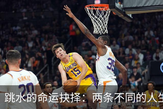 跳水的命运抉择：两条不同的人生轨迹