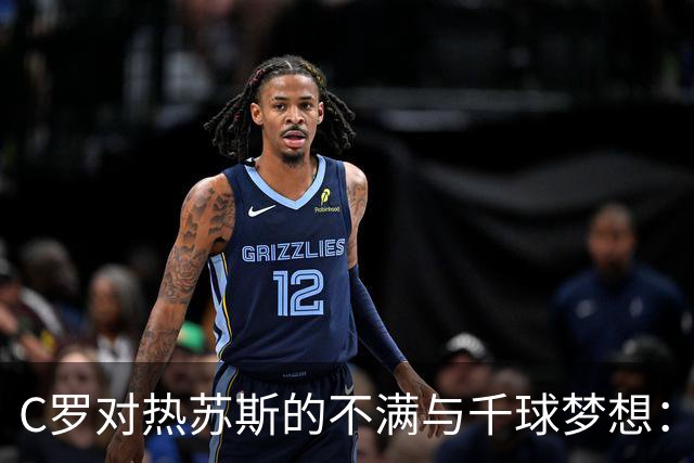 C罗对热苏斯的不满与千球梦想：未来在国家队的希望