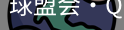 球盟会
